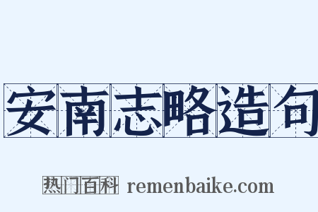 安南志略造句是什么意思的图片
